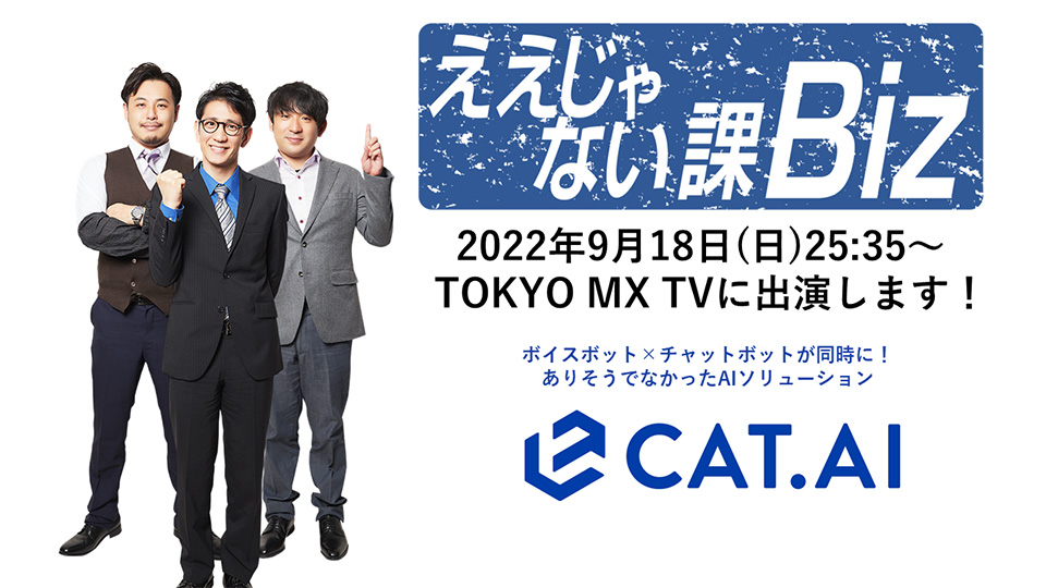 地上波初出演】TOKYO MX「ええじゃない課Biz」でCAT.AIが紹介 | 株式