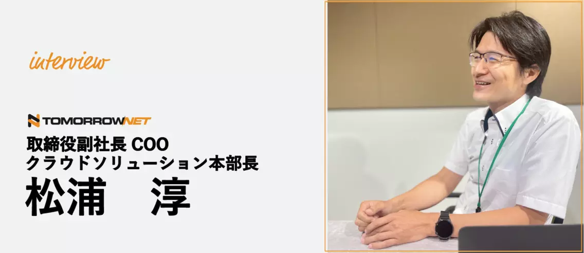 将来的には週休3日？副社長松浦が語るトゥモロー・ネットの働き方の