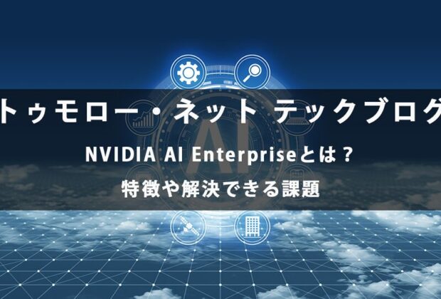NVIDIA AI Enterpriseとは？特徴や解決できる課題【トゥモロー・ネット テックブログ】