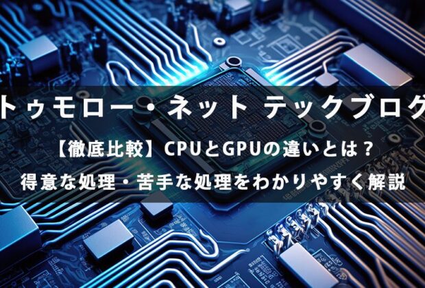 【徹底比較】CPUとGPUの違いとは？得意な処理・苦手な処理をわかりやすく解説 【トゥモロー・ネット テックブログ】