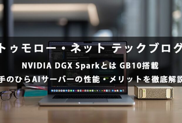 NVIDIA DGX Sparkとは｜GB10搭載“手のひらAIサーバー”の性能・メリット・活用企業を徹底解説【トゥモロー・ネット テックブログ】