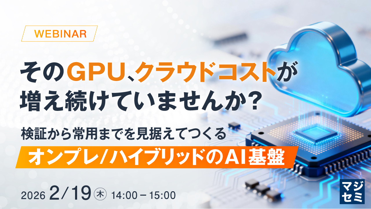 そのGPU、クラウドコストが増え続けていませんか？【WEBセミナー】 | 株式会社トゥモロー・ネット