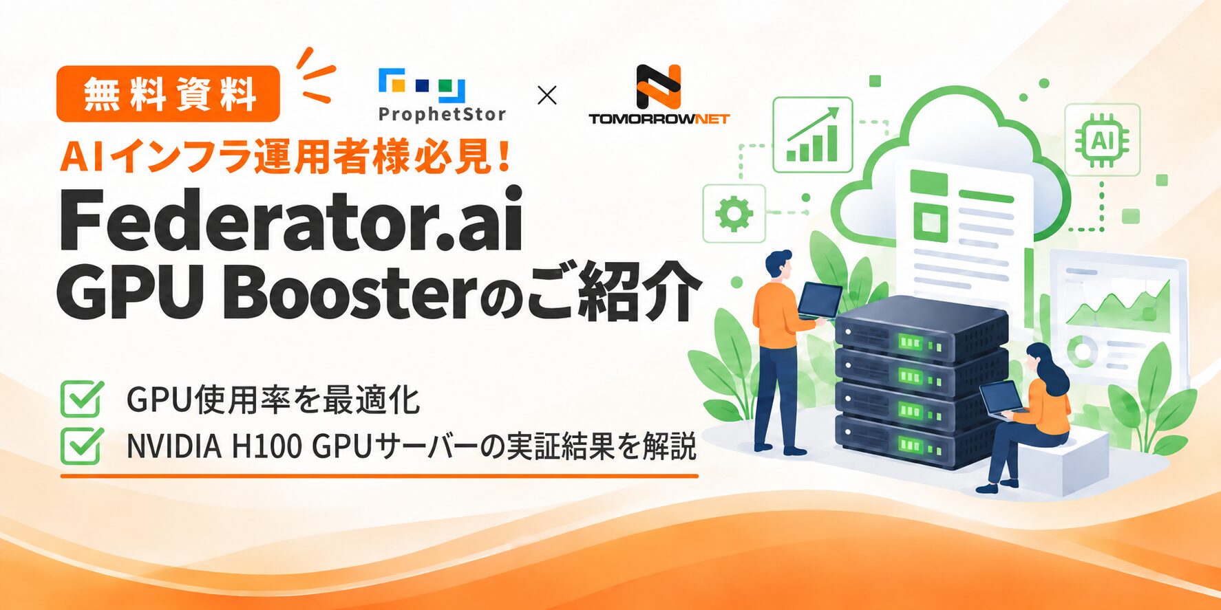 Federator.ai GPU Boosterのご紹介