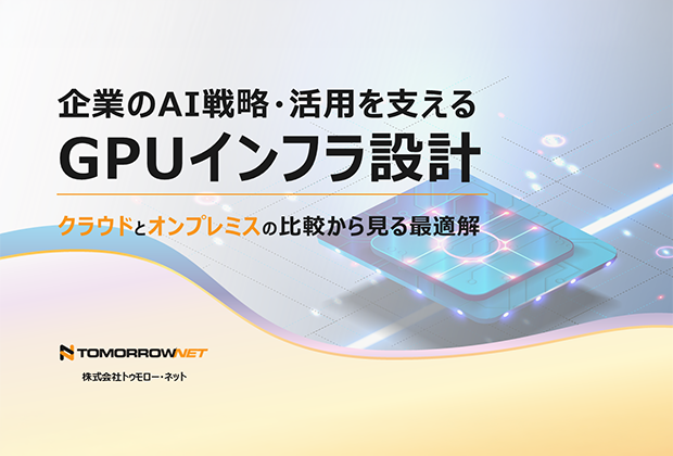 企業のAI戦略・活用を支える GPUインフラ設計_クラウドとオンプレミスの比較から見る最適解