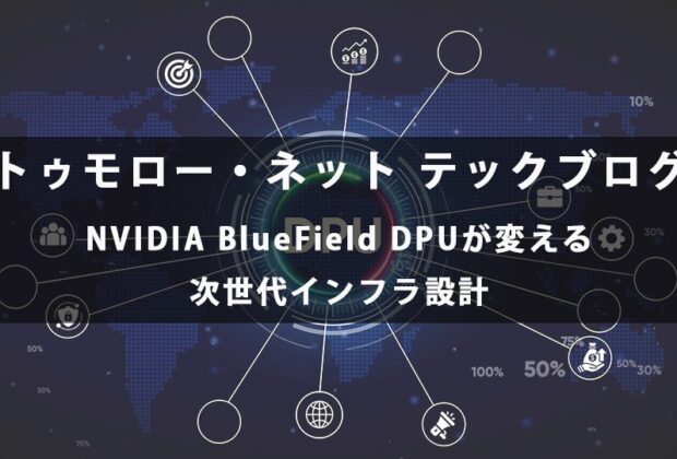 NVIDIA BlueField DPUが変える次世代インフラ設計【トゥモロー・ネット テックブログ】