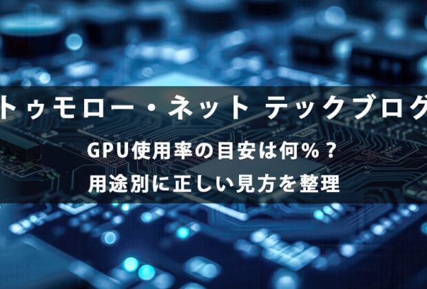 GPU使用率の目安は何%?用途別に正しい見方を整理【トゥモロー・ネット テックブログ】