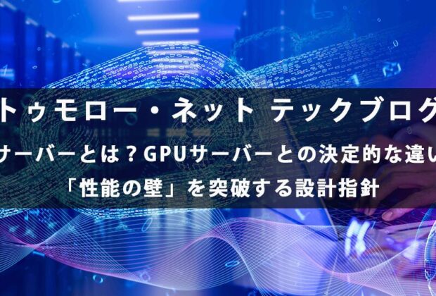 AIサーバーとは?GPUサーバーとの決定的な違いと「性能の壁」を突破する設計指針【トゥモロー・ネット テックブログ】