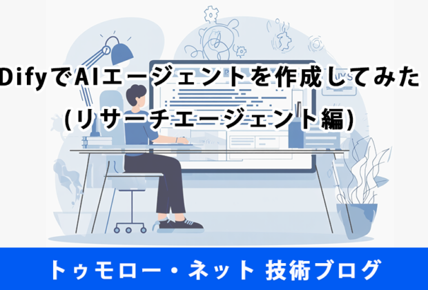 DifyでAIエージェントを作成してみた(リサーチエージェント編)【トゥモロー・ネット 技術ブログ】