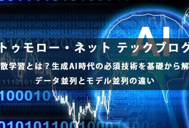 分散学習とは？生成AI時代の必須技術を基礎から解説｜データ並列とモデル並列の違い【トゥモロー・ネット テックブログ】