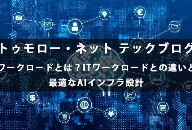 AIワークロードとは？ITワークロードとの違いと、最適なAIインフラ設計【トゥモロー・ネット テックブログ】