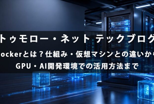 Dockerとは?仕組み・仮想マシンとの違いからGPU・AI開発環境での活用方法まで【トゥモロー・ネット テックブログ】