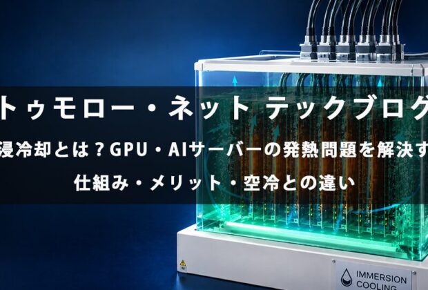 液浸冷却とは?GPU・AIサーバーの発熱問題を解決する仕組み・メリット・空冷との違い【テックブログ】