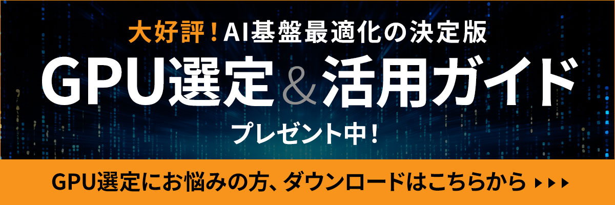AI基盤最適化の決定版！GPU選定＆活用ガイドの資料ダウンロードはこちらから
