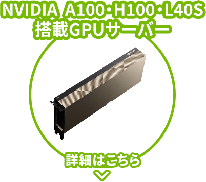 NVIDIAA100・H100搭載GPUサーバー