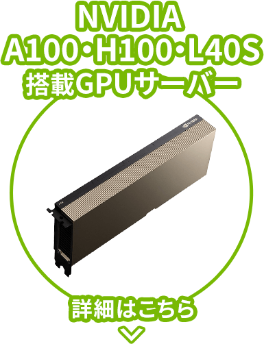 NVIDIAA100・H100搭載GPUサーバー