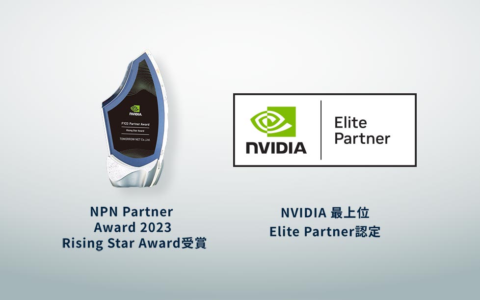 NPN Partner Award 2023 Rising Star Award受賞 NVIDIA 最上位 Elite Partner認定