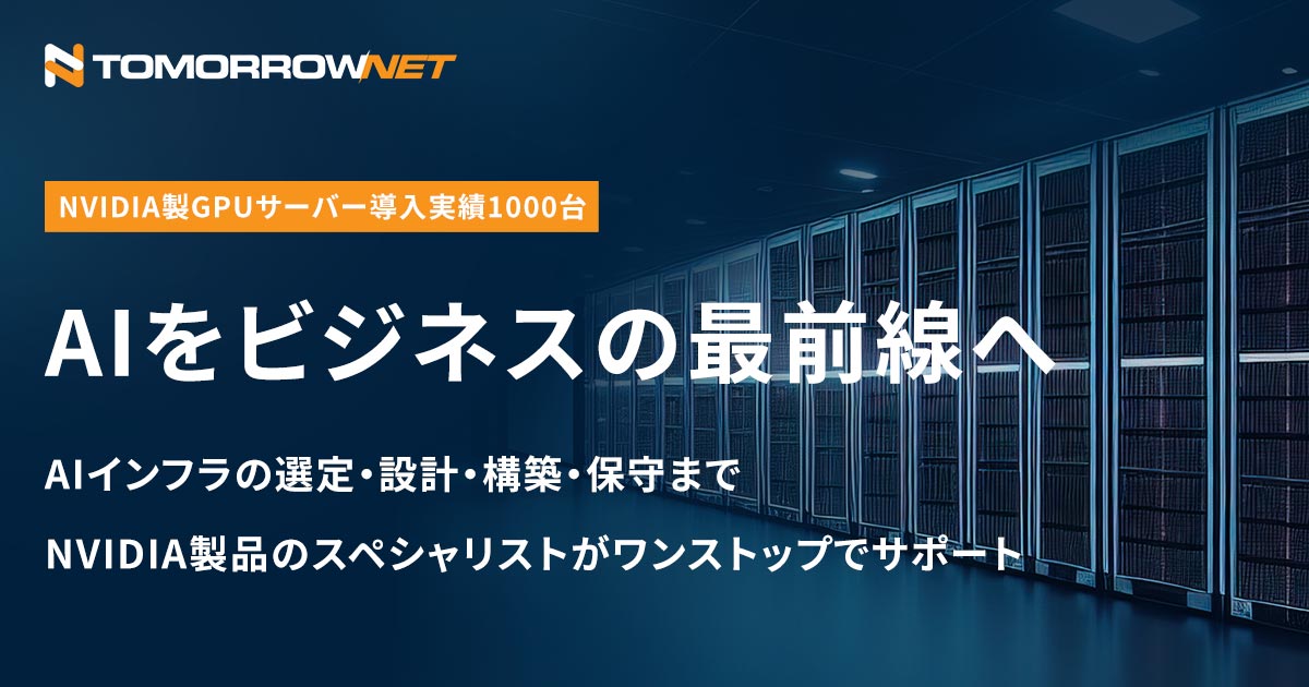 エヌビディア35個 NVIDIA製GPU搭載AIインフラソリューション | 株式会社トゥモロー